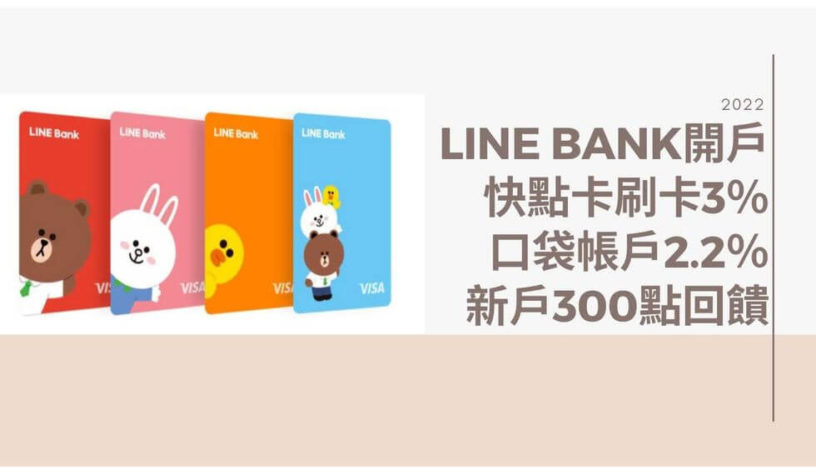 22 Line Bank開戶即享300元 2 2 年利率高活存 最高18 5 刷卡回饋 輕鬆理財 科技生活