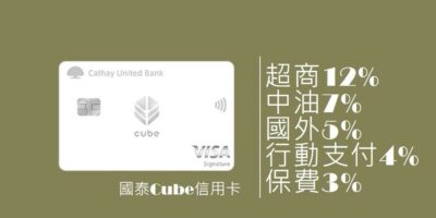 國泰cube信用卡